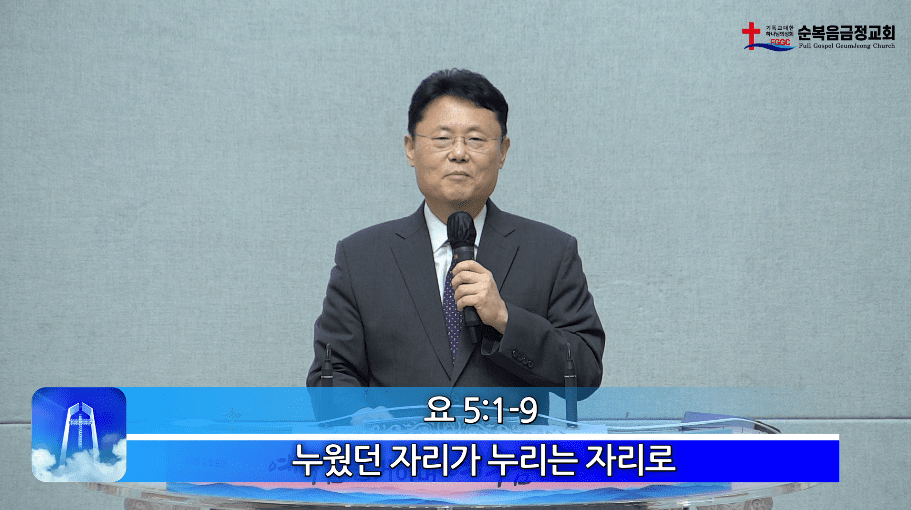 2026년 05월 17일 주일 설교 - 누웠던 자리가 누리는 자리로
