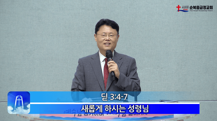2026년 05월 24일 주일 설교 - 새롭게 하시는 성령님
