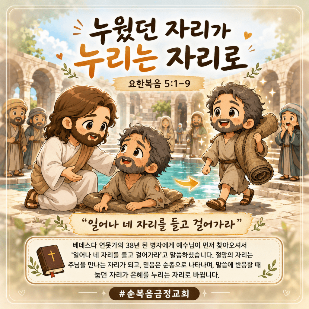누웠던 자리가 누리는 자리로 (요 5:1-9)