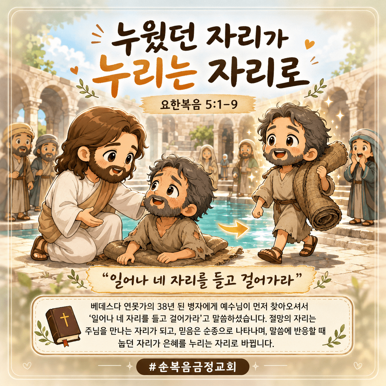 누웠던 자리가 누리는 자리로 (요 5:1-9) 1