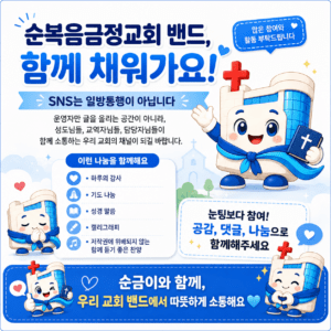 우리 교회 밴드가 개설되었습니다.
