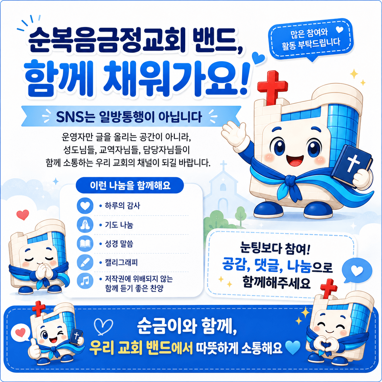 우리 교회 밴드가 개설되었습니다.