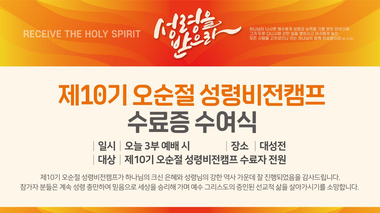 제10기 오순절 성령비전캠프 수료증 수여식