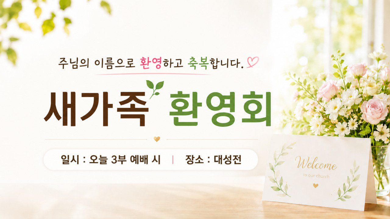 새가족 환영회