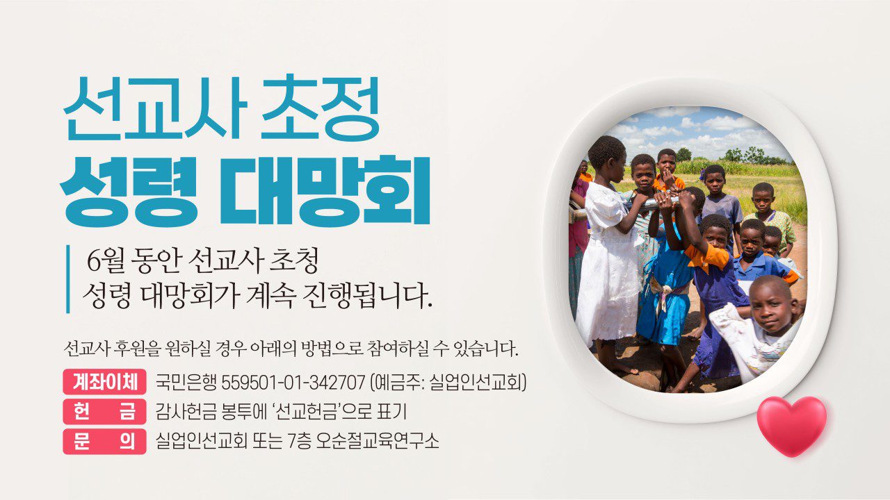 선교사 초정 성령 대망회