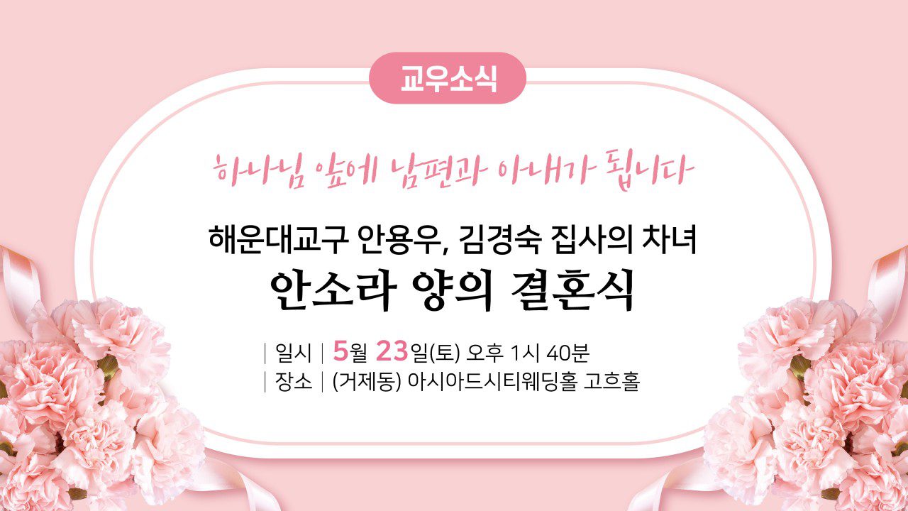 해운대교구 안용우, 김경숙 집사의 자녀 안소라 양의 결혼식