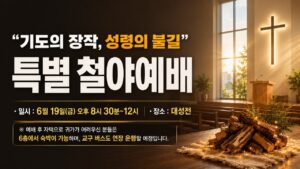 특별 철야예배