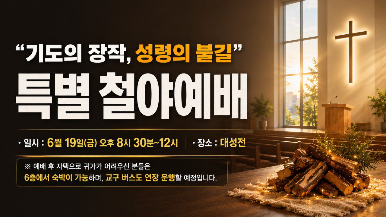 특별 철야예배