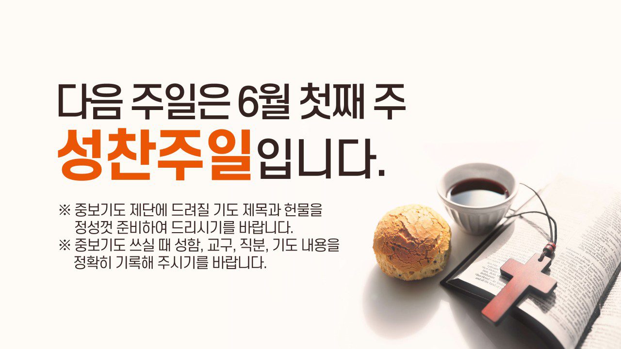 다음 주일은 6월 첫째 주 성찬주일입니다.