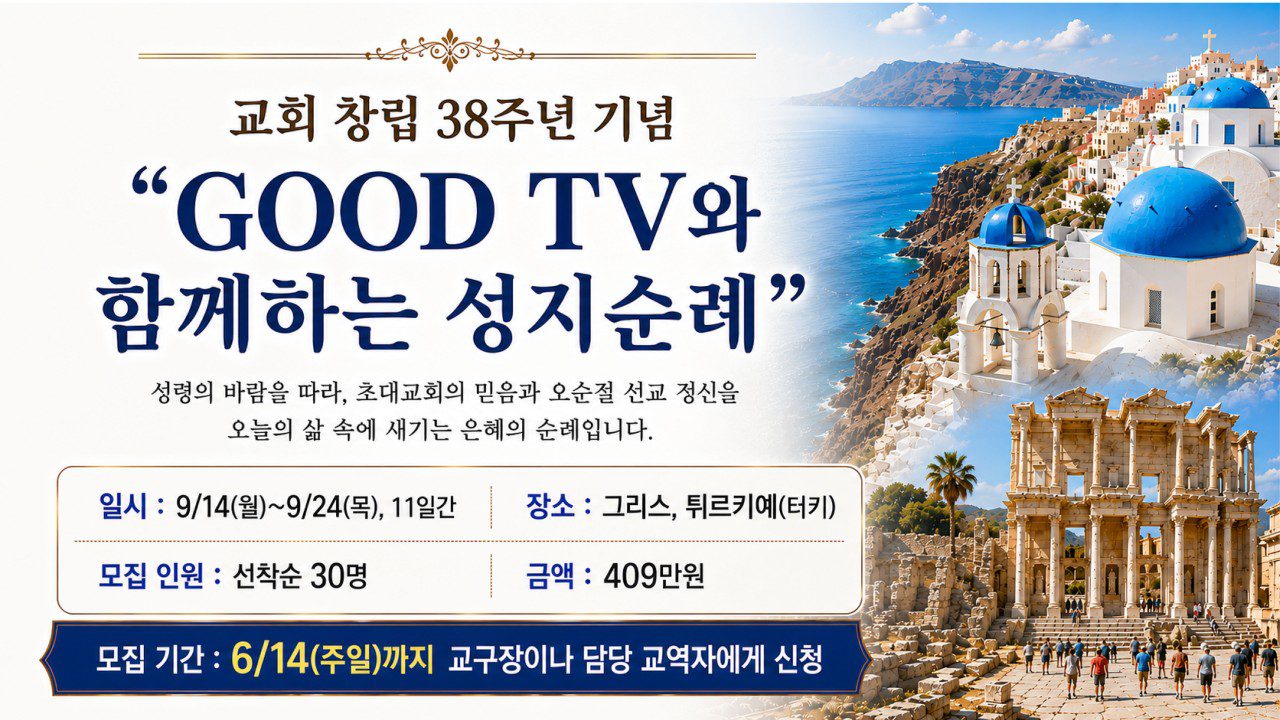 교회 창립 38주년 기념 “GOOD TV와 함께하는 성지순례”
