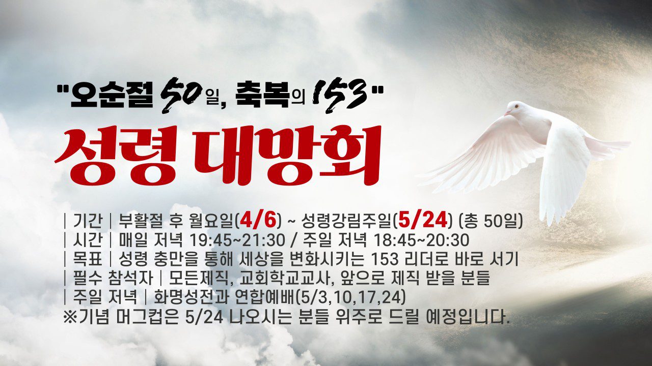 “오순절 50일, 축복의 153”