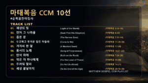 [마태복음 CCM] 마태복음 말씀 찬양 10선 🎵 묵상 플레이리스트