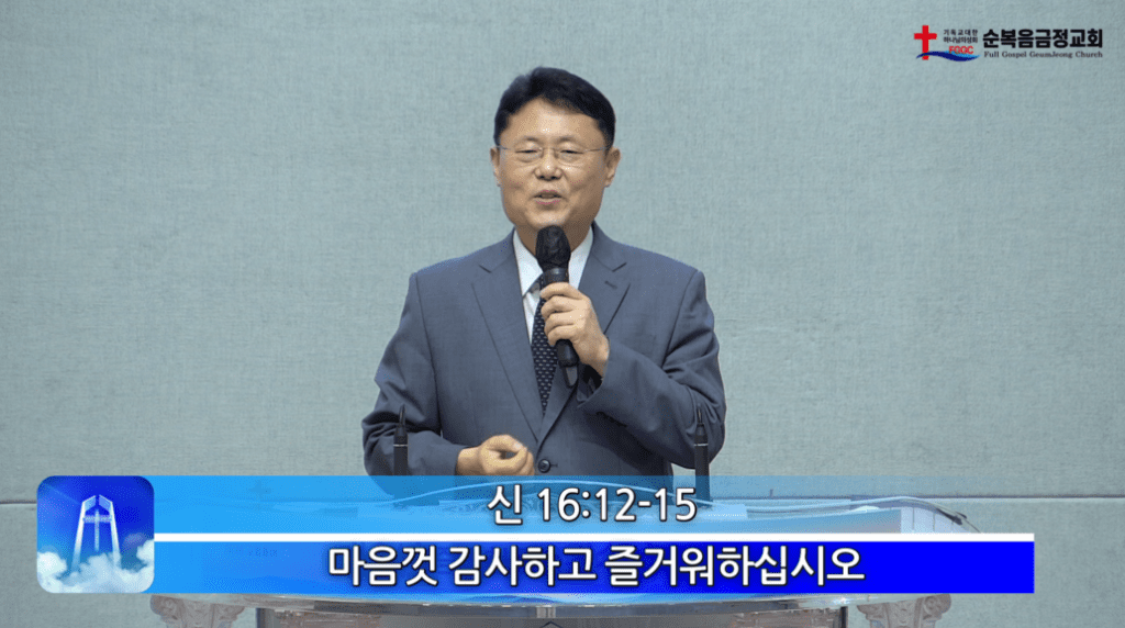 2026년 05월 31일 주일 설교 - 마음껏 감사하고 즐거워 하십시오