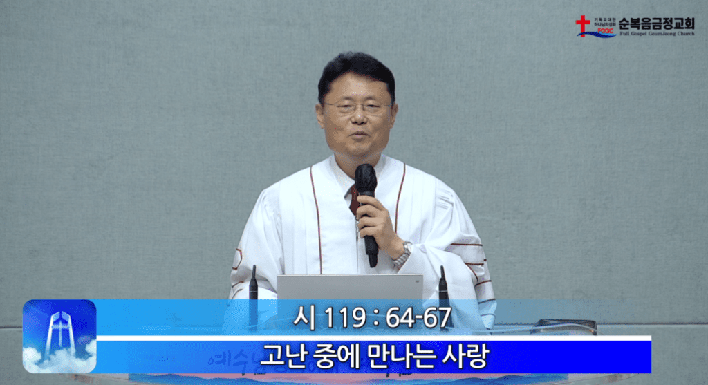 2026년 06월 07일 주일 설교 - 고난 중에 만나는 사랑