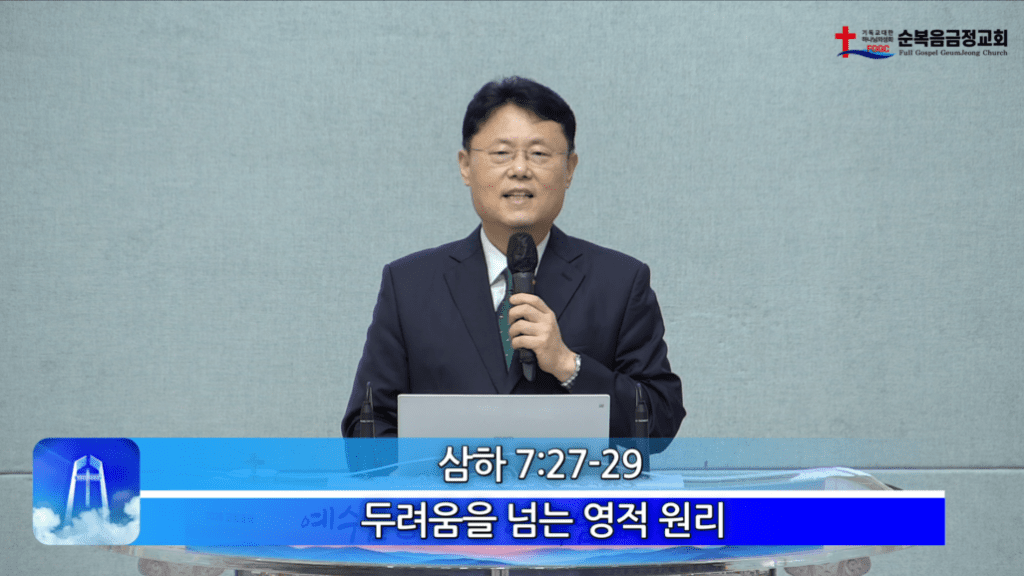 2026년 06월 14일 주일 설교 - 두려움을 넘는 영적 원리