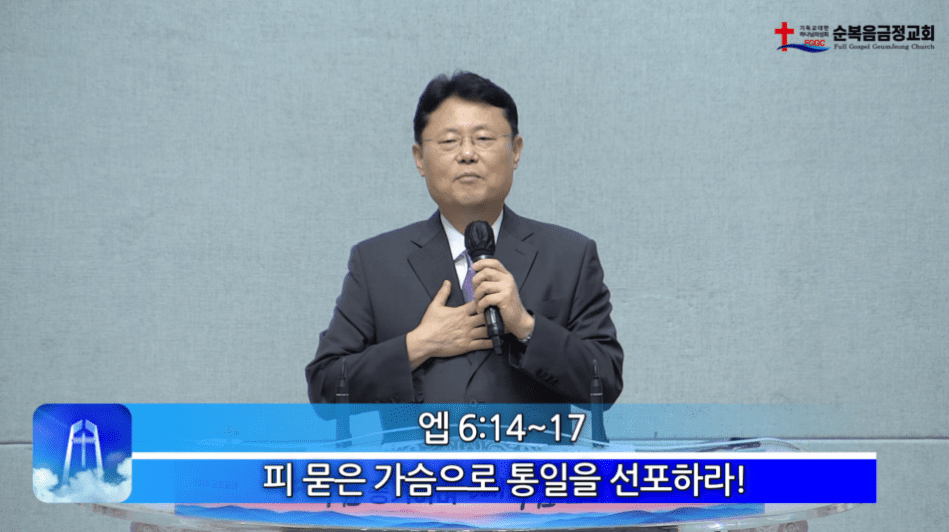 2026년 06월 21일 주일 설교 - 피 묻은 가슴으로 통일을 선포하라