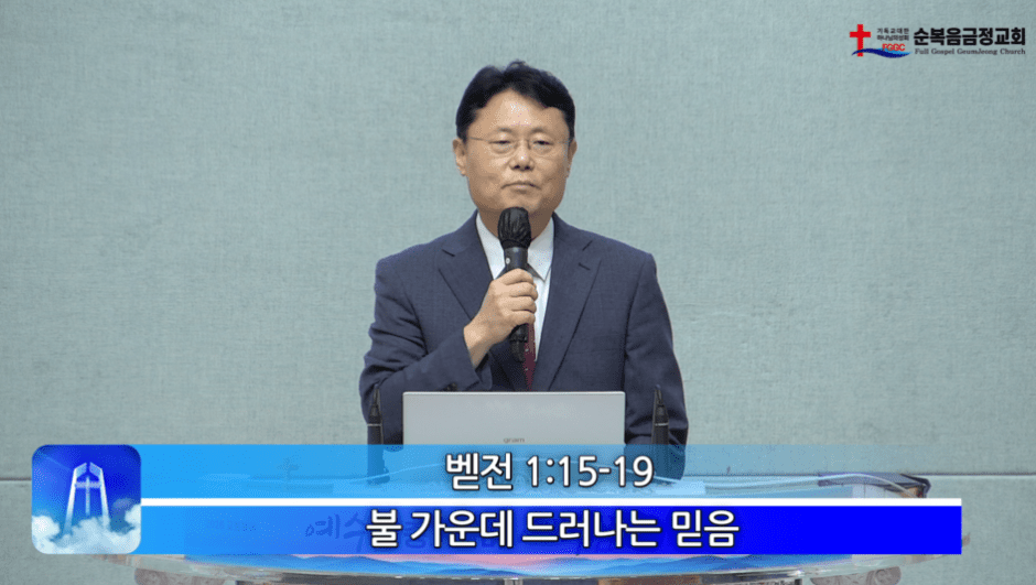 2026년 06월 28일 주일 설교 - 불 가운데 드러나는 믿음