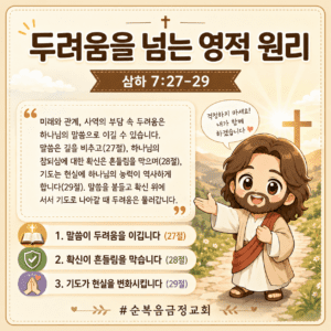 두려움을 넘는 영적 원리(삼하 7:27-29)