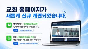 교회 홈페이지가 새롭게 신규 개편되었습니다.