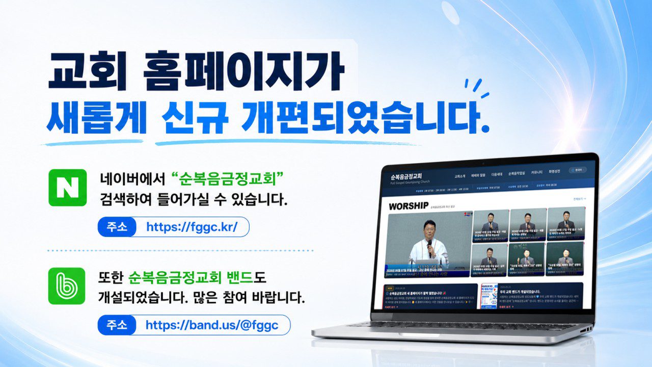 교회 홈페이지가 새롭게 신규 개편되었습니다.