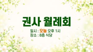 권사 월례회