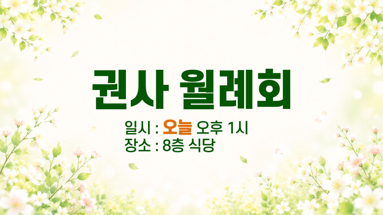 권사 월례회