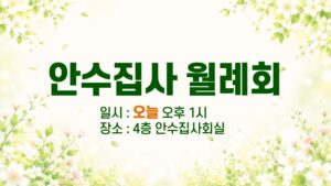 안수집사 월례회