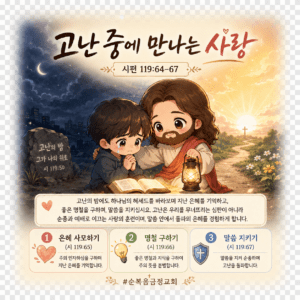 고난 중에 만나는 사랑(시 119:64~67)