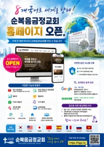🌐 순복음금정교회 새 홈페이지가 활짝 열렸습니다! 🎉