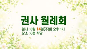권사 월례회