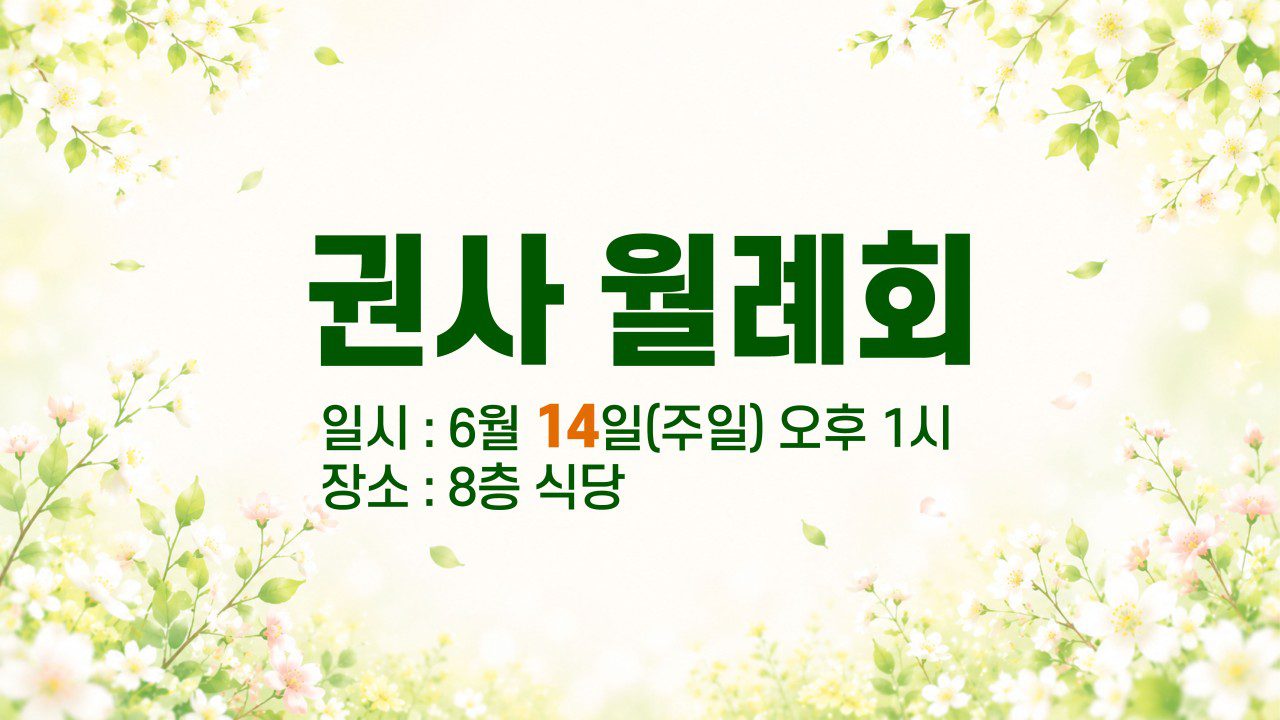 권사 월례회