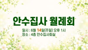 안수집사 월례회