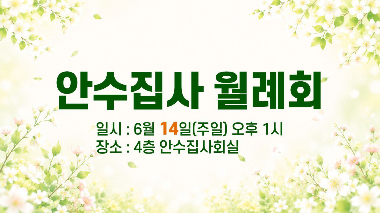 안수집사 월례회