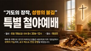 “기도의 장작, 성령의 불길” 특별철야예배