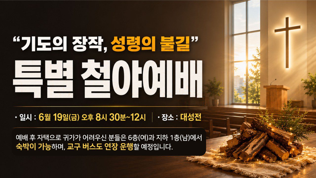 “기도의 장작, 성령의 불길” 특별철야예배