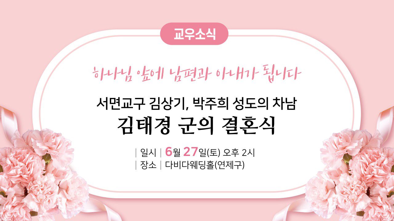 서면교구 김상기, 박주희 성도의 차남 김태경 군의 결혼식