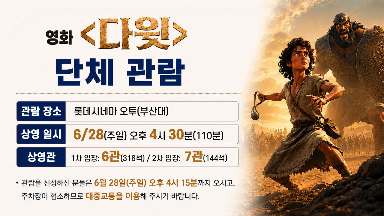 영화 〈다윗〉단체 관람