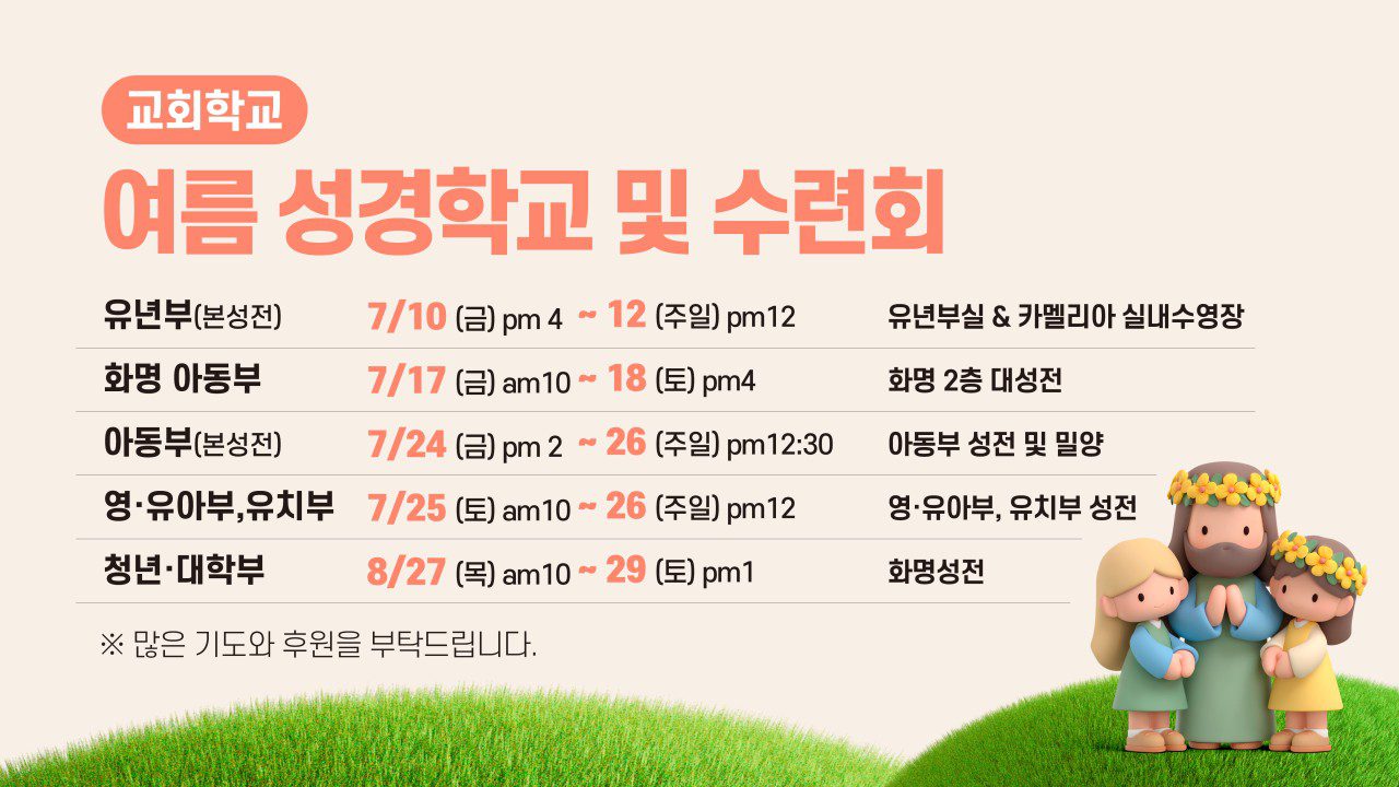 교회학교 여름 성경학교 및 수련회