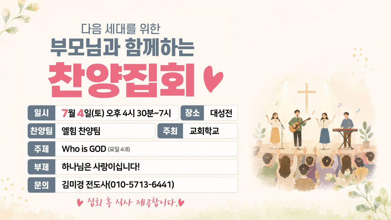다음 세대를 위한 부모님과 함께하는 찬양집회 ♥