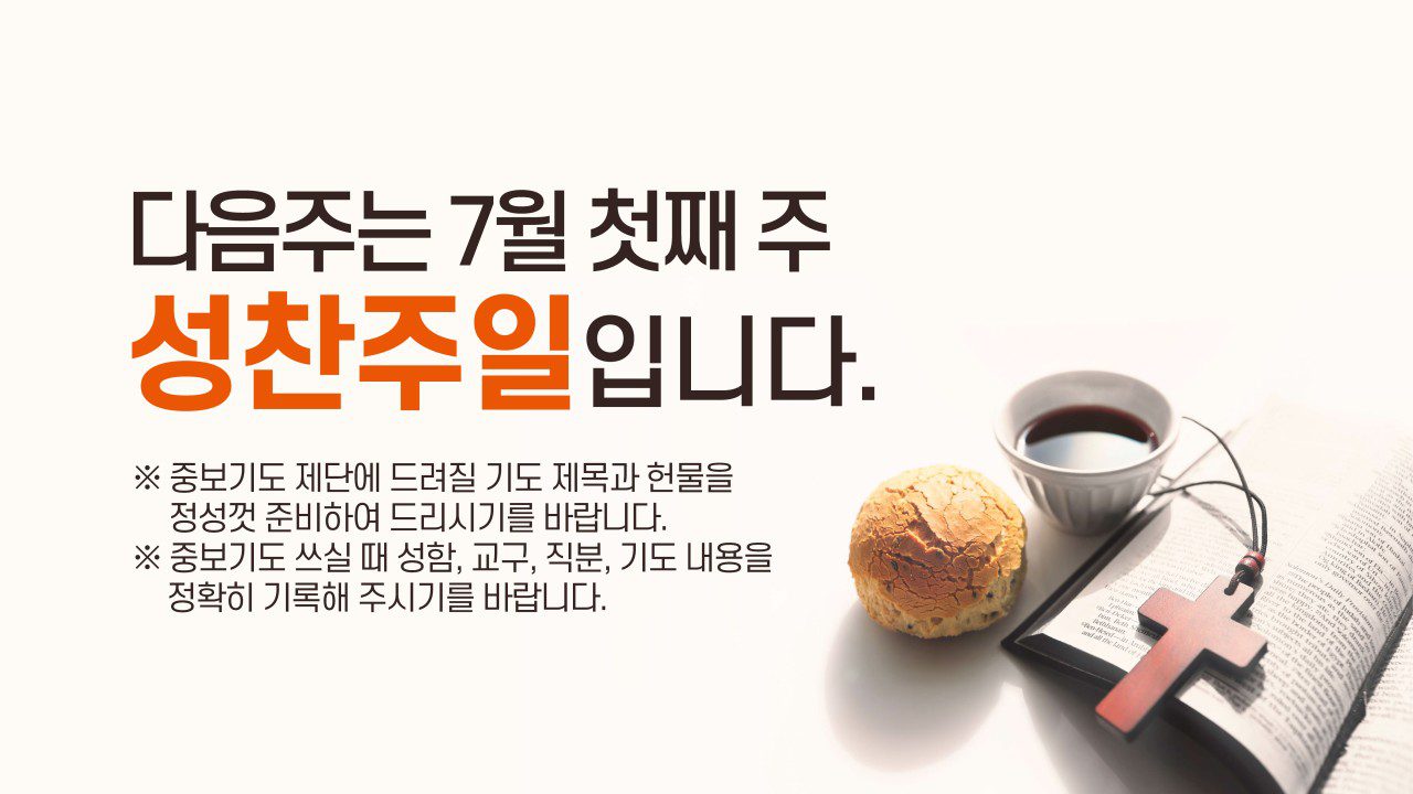 다음주는 7월 첫째 주 성찬주일입니다.