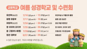 교회학교 여름 성경학교 및 수련회