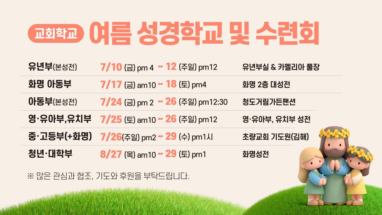 교회학교 여름 성경학교 및 수련회
