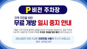 P 비전 주차장 지역 주민을 위한 무료 개방 일시 중지 안내