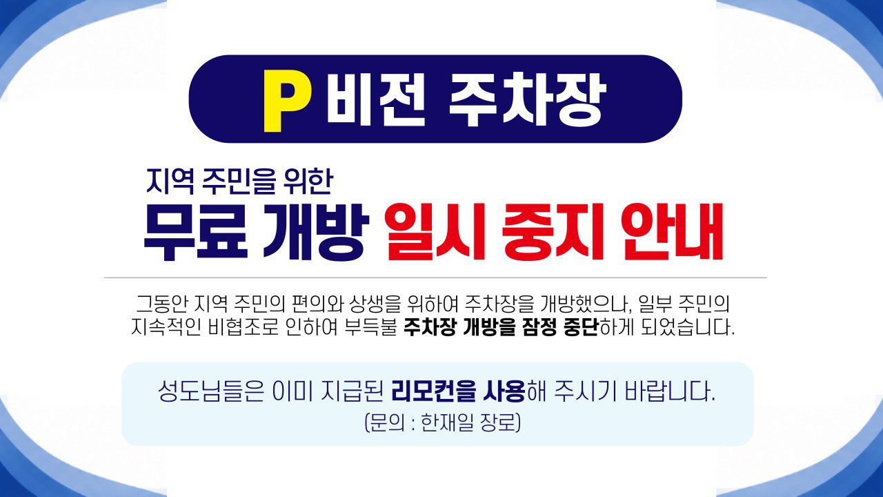 P 비전 주차장 지역 주민을 위한 무료 개방 일시 중지 안내