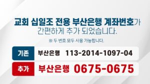 교회 십일조 전용 부산은행 계좌번호가 간편하게 추가 되었습니다.