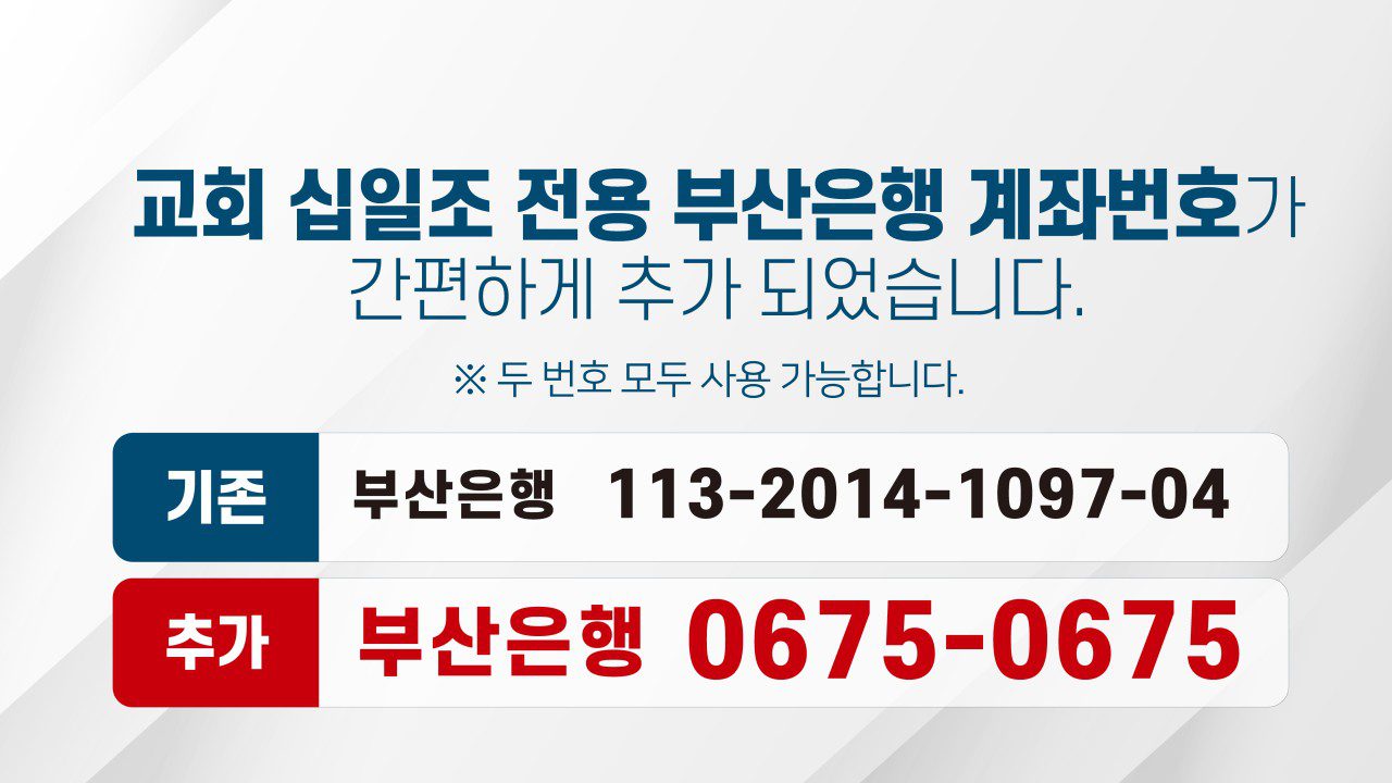 교회 십일조 전용 부산은행 계좌번호가 간편하게 추가 되었습니다.