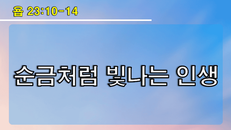 2026년 07월 12일 순금처럼 빛나는 인생