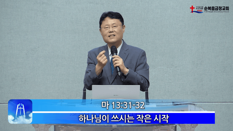 2026년 07월 19일 주일 설교 - 하나님이 쓰시는 작은 시작