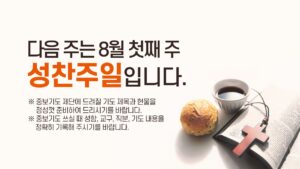 다음 주는 8월 첫째 주 성찬주일입니다.