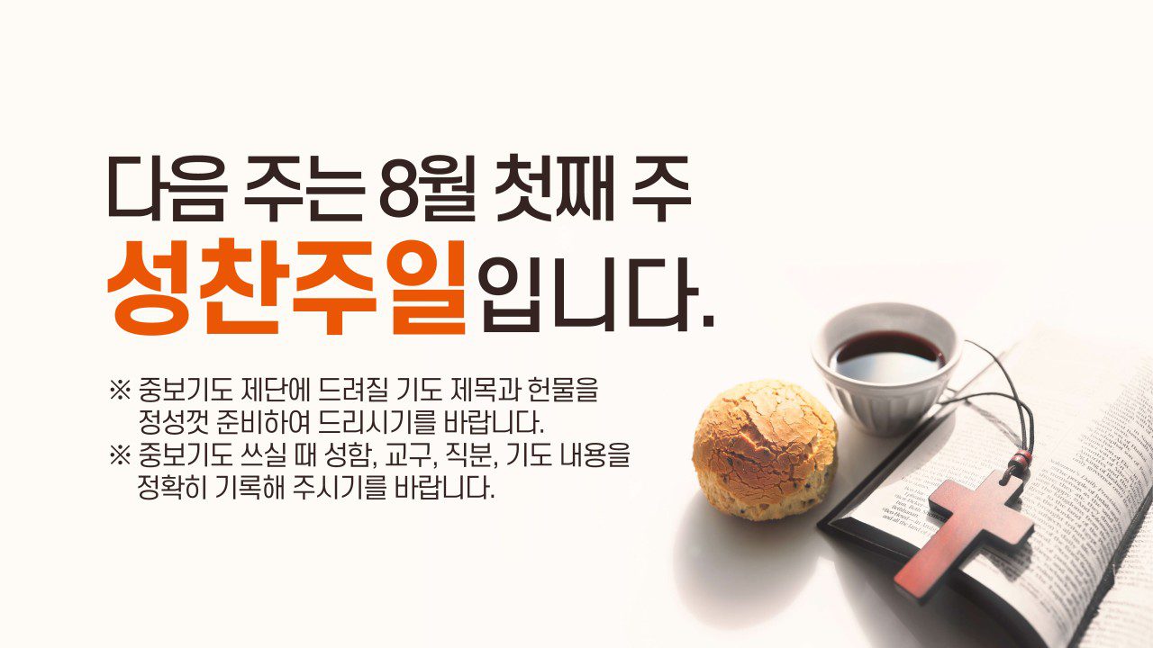 다음 주는 8월 첫째 주 성찬주일입니다.